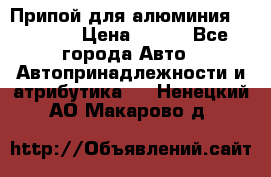 Припой для алюминия HTS2000 › Цена ­ 180 - Все города Авто » Автопринадлежности и атрибутика   . Ненецкий АО,Макарово д.